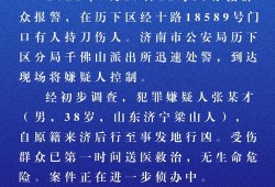 济南爆料最新消息今天新闻,今日热点事件速览