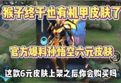 猴子至尊皮肤爆料最新,神秘力量觉醒，荣耀归来！