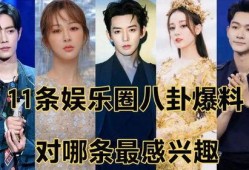 娱乐圈八卦最新爆料人,明星恋情曝光，豪门恩怨再起波澜