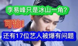 最新爆料17名明星,17位明星最新爆料揭秘