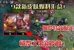 最新皮肤爆料汇总,新英雄、新特效，你最期待哪一款？