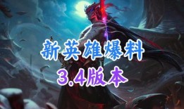新英雄爆料最新,技能全面升级，战力再创新高！