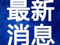 重庆包子爆料最新消息视频