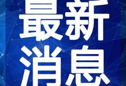 唐山万科爆料最新消息视频,揭秘项目进展与未来规划