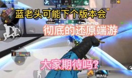 端游蓝老头最新爆料,端游新动态，带你领略游戏世界新篇章