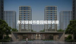 齐河绿城爆料最新消息,揭秘项目进展与未来规划